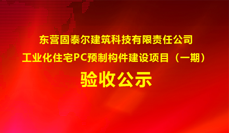 工業化住宅PC預制構件建設項目(一期)驗收公示